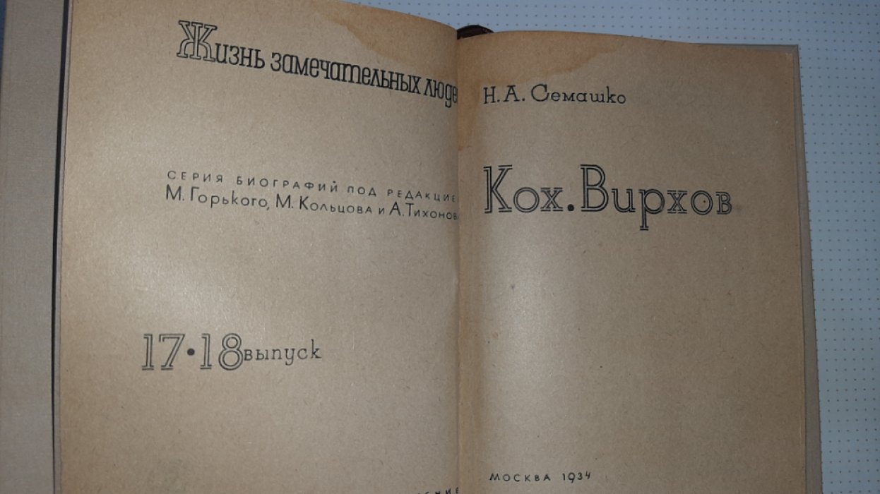 Семашко Н. Кох.Вирхов