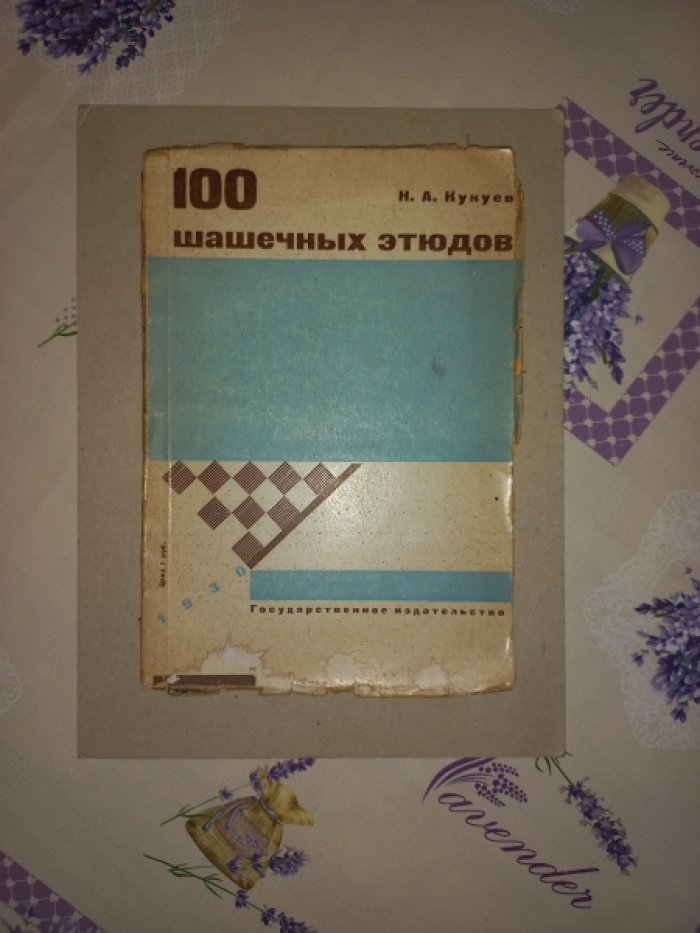Кукуев Н.А. 100 шашечных этюдов. Пособие по изучению техники шашечной игры