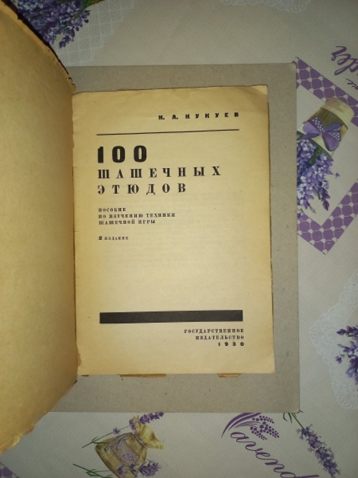 Кукуев Н.А. 100 шашечных этюдов. Пособие по изучению техники шашечной игры