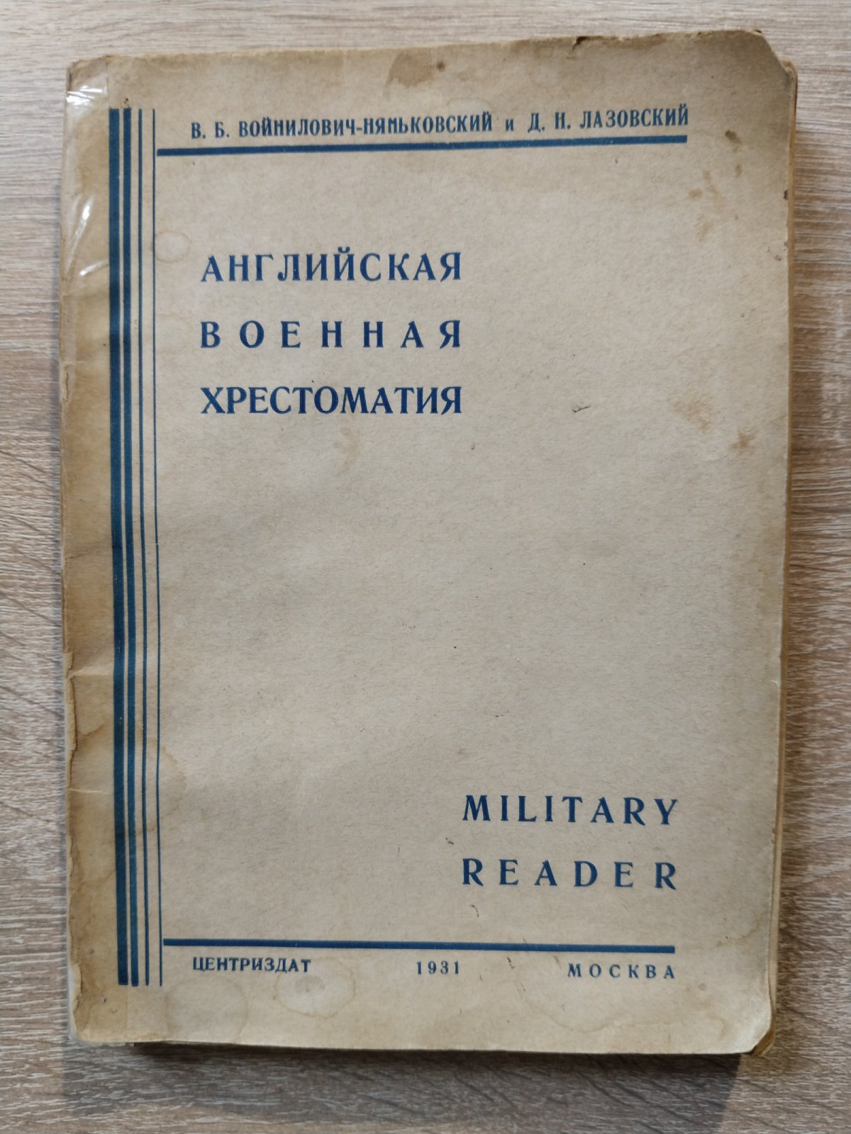 Войнилович-Няньковский В. Б., Лазовский Д. Н. Английская военная хрестоматия. Выпуск 1. С постатейным словарем и иллюстрациями. Military Reader