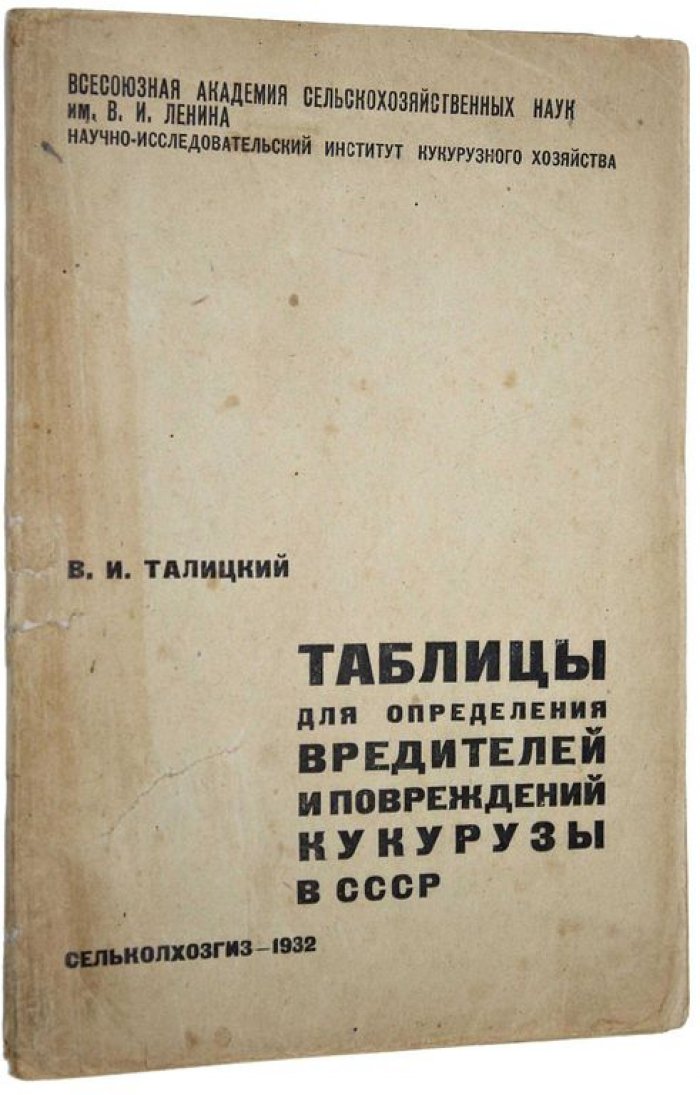 Талицкий В.И. Таблицы для определения вредителей и повреждений кукурузы в СССР.