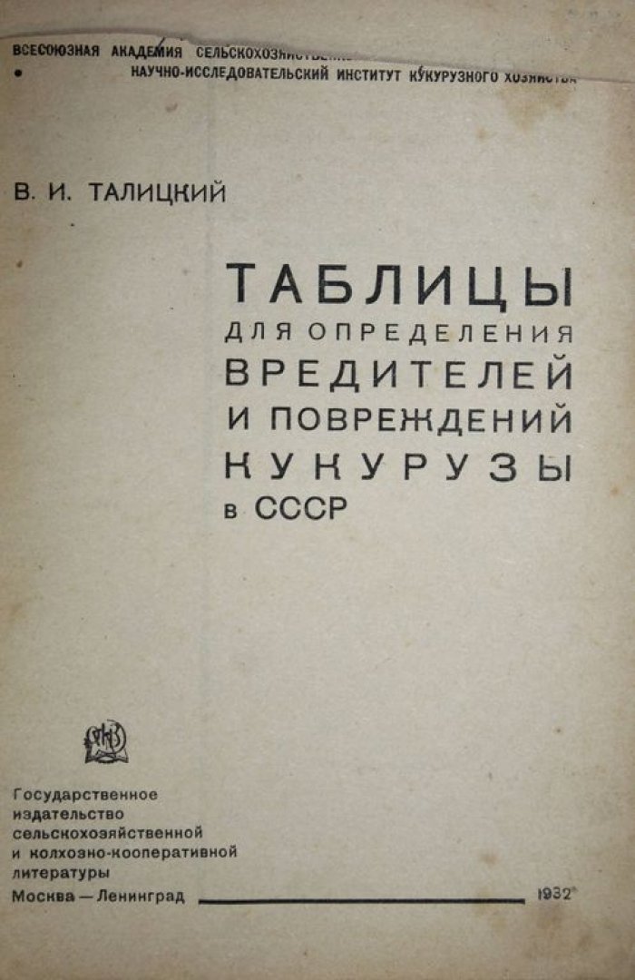 Талицкий В.И. Таблицы для определения вредителей и повреждений кукурузы в СССР.