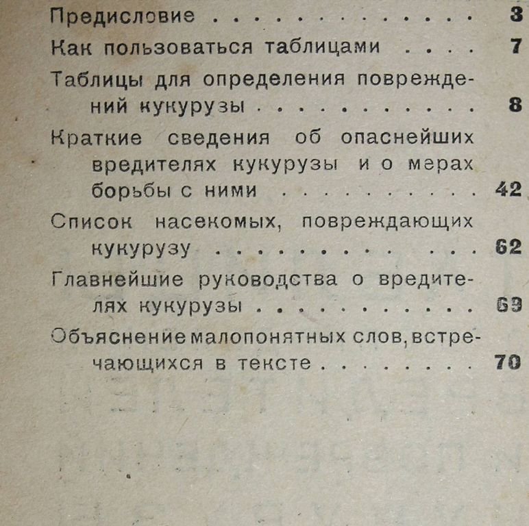 Талицкий В.И. Таблицы для определения вредителей и повреждений кукурузы в СССР.