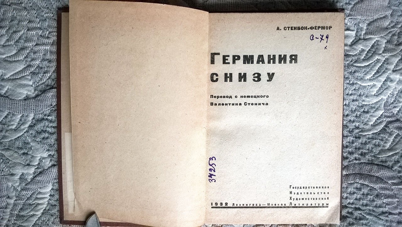 Стенбок-Фермор А. Германия снизу.