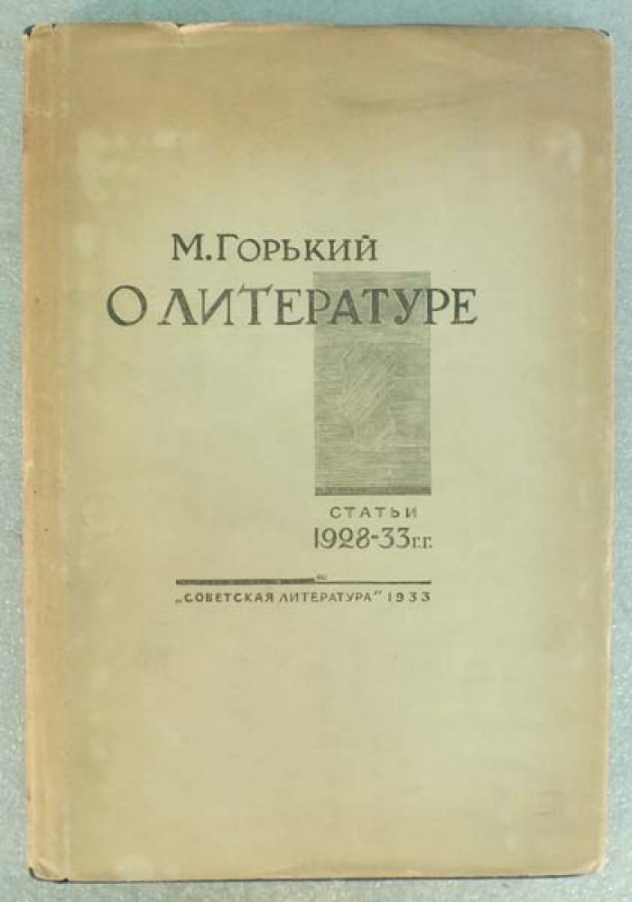 Горький М. О литературе. Статьи 1928-33 гг.