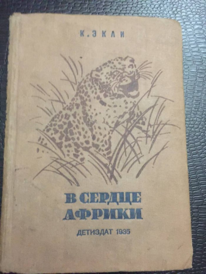 Экли К. В сердце Африки.