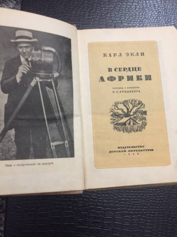 Экли К. В сердце Африки.
