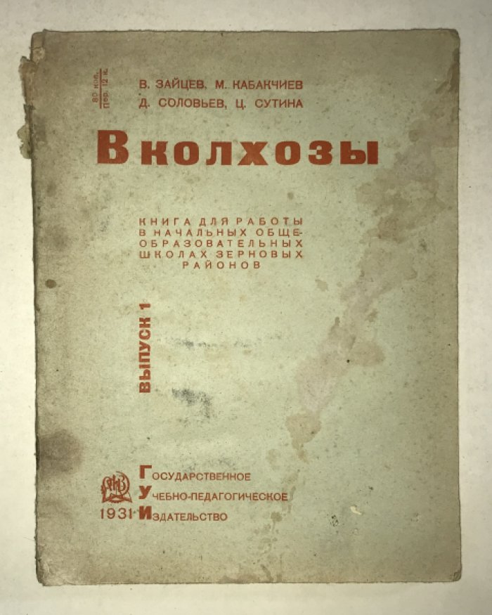Зайцев В., Кабакчиев М. и др. В колхозы. Книга для работы в начальных образовательных