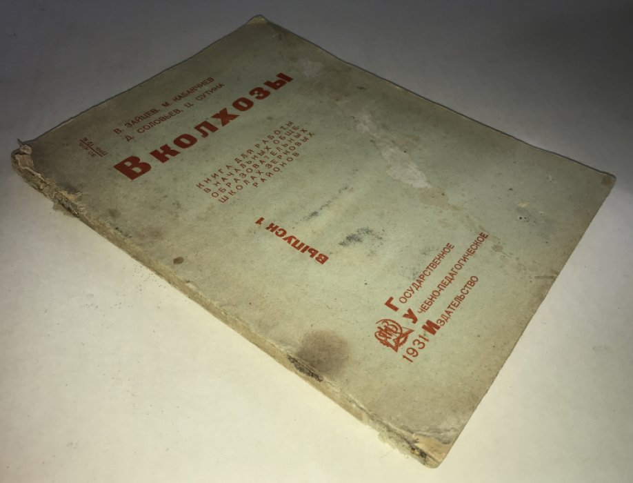 Зайцев В., Кабакчиев М. и др. В колхозы. Книга для работы в начальных образовательных