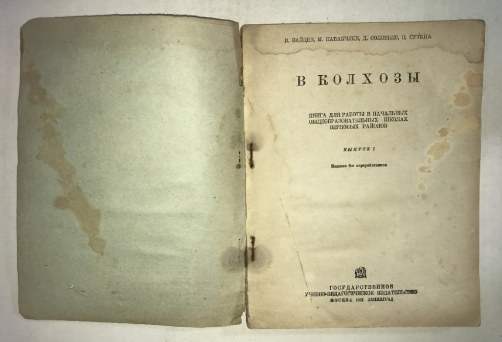 Зайцев В., Кабакчиев М. и др. В колхозы. Книга для работы в начальных образовательных