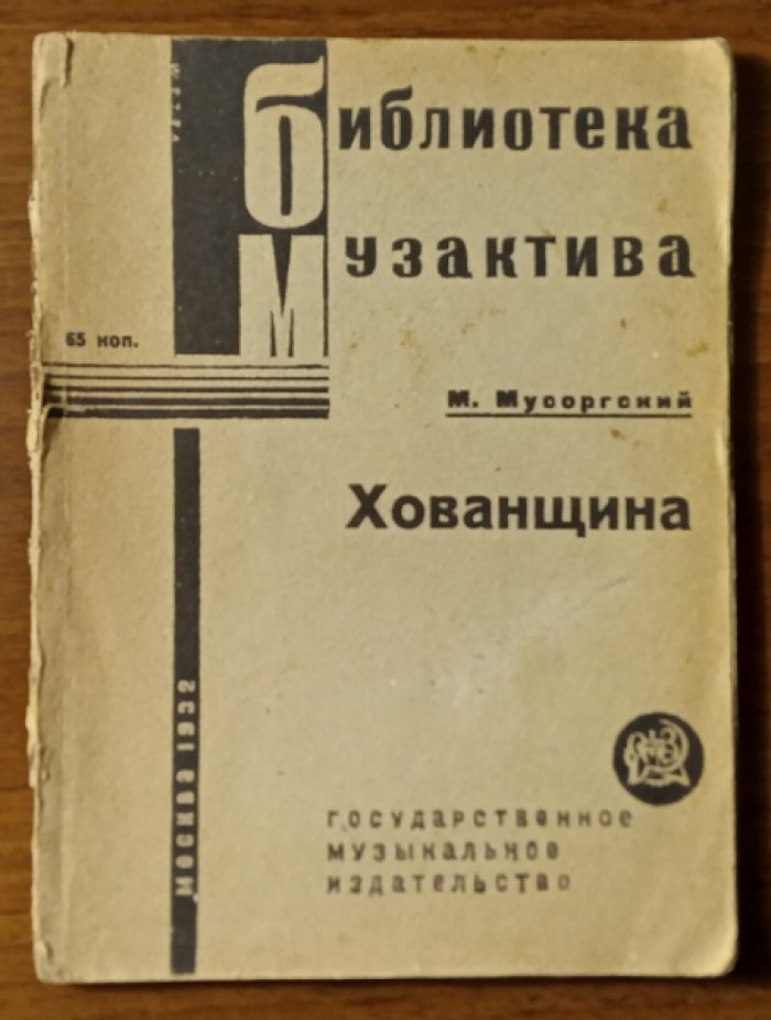 Мусоргский М. Хованщина.