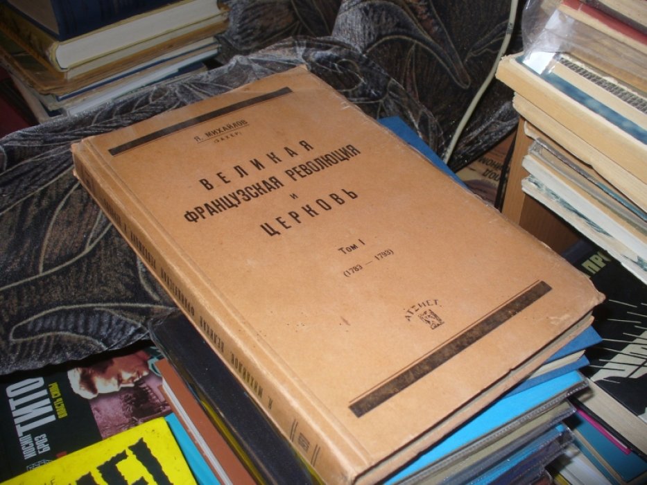 Михайлов Я. (Захер). Великая французская революция и церковь. Том 1. (1789 - 1783).