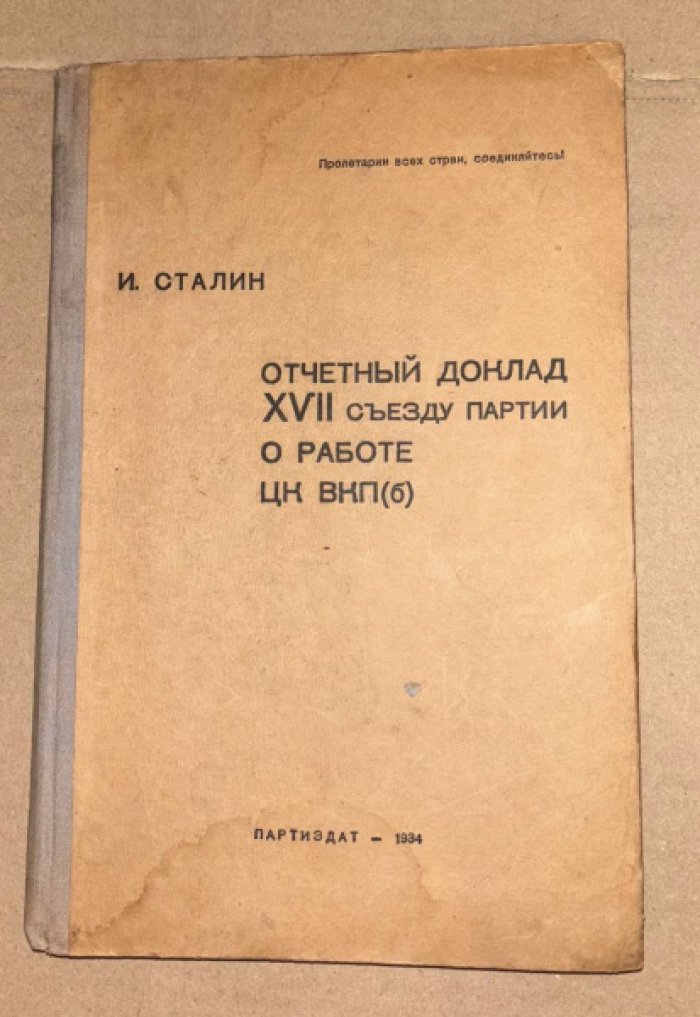 Сталин И. Отчетный доклад 17 съезду партии о работе ЦК ВКП(б). 29 января 1934 года.
