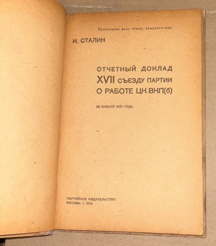 Сталин И. Отчетный доклад 17 съезду партии о работе ЦК ВКП(б). 29 января 1934 года.