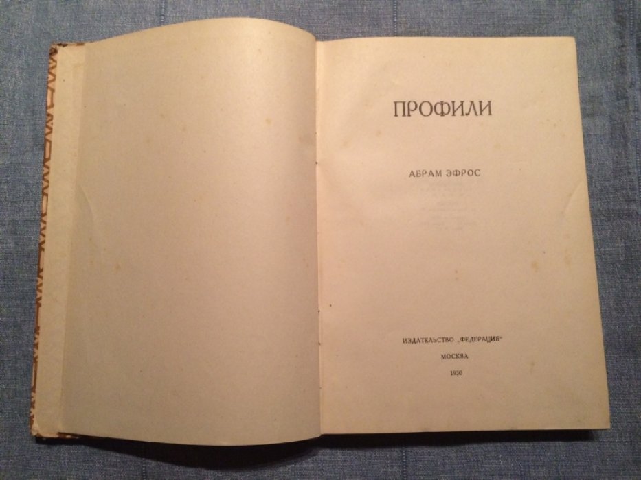 Эфрос Абрам. Профили.