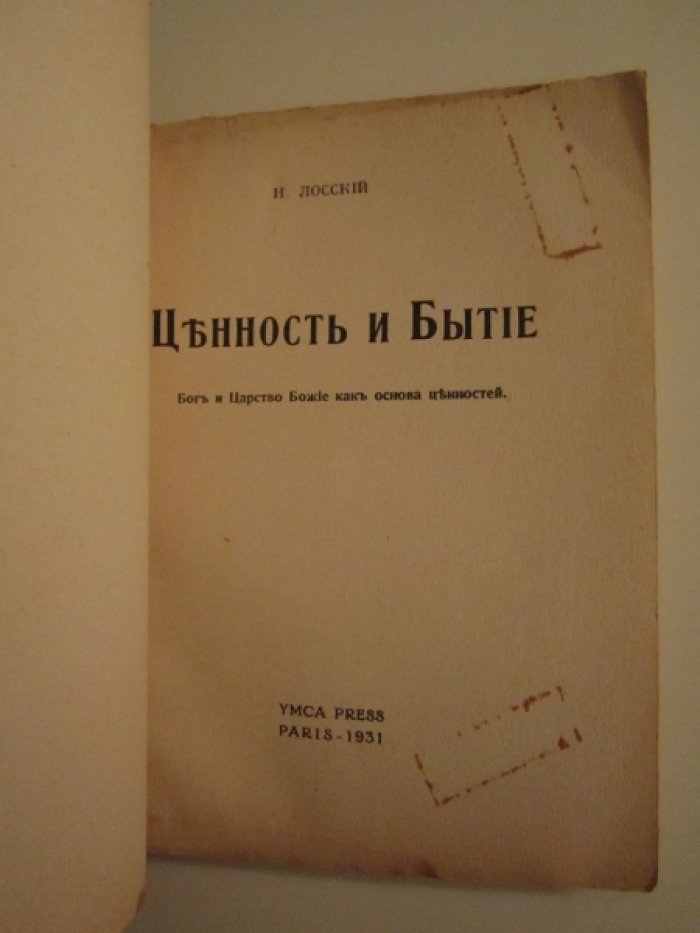 Лосский Н. Ценность и бытие.