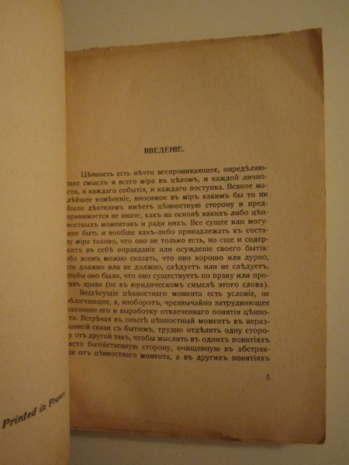 Лосский Н. Ценность и бытие.