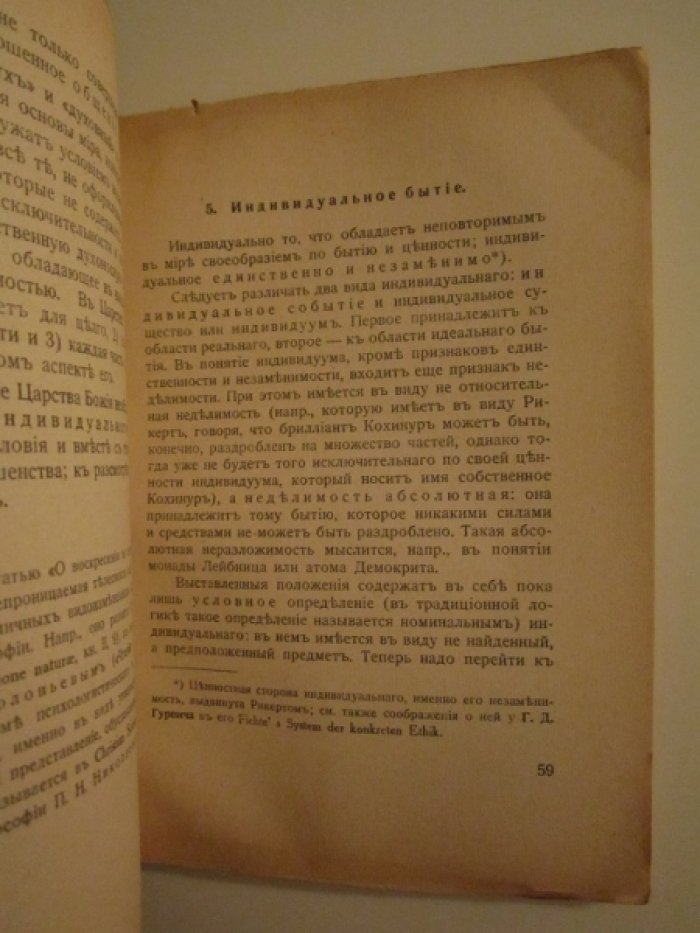 Лосский Н. Ценность и бытие.