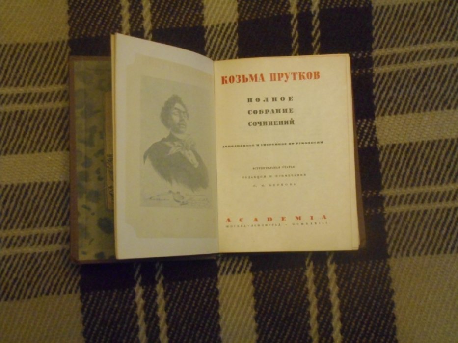 Прутков Козьма. Полное собрание сочинений.