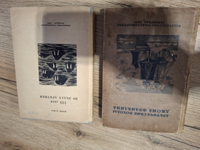 Пайер Юлиус. 725 дней во льдах Арктики. Австро-Венгерская полярная экспедиция (1871–1874).