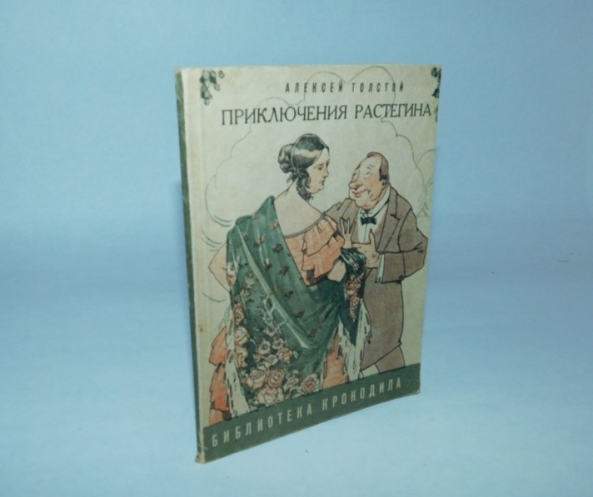 Толстой А.Н. Приключения Растегина.