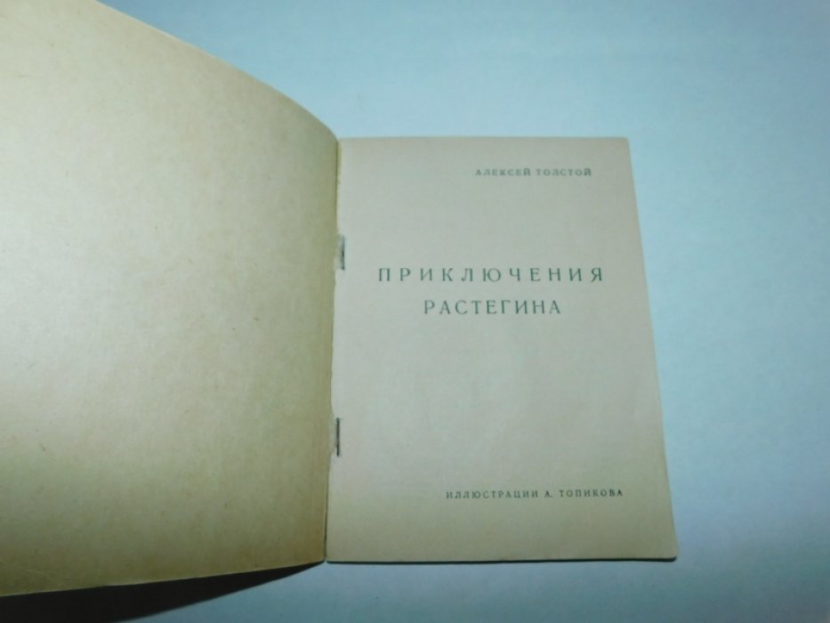 Толстой А.Н. Приключения Растегина.