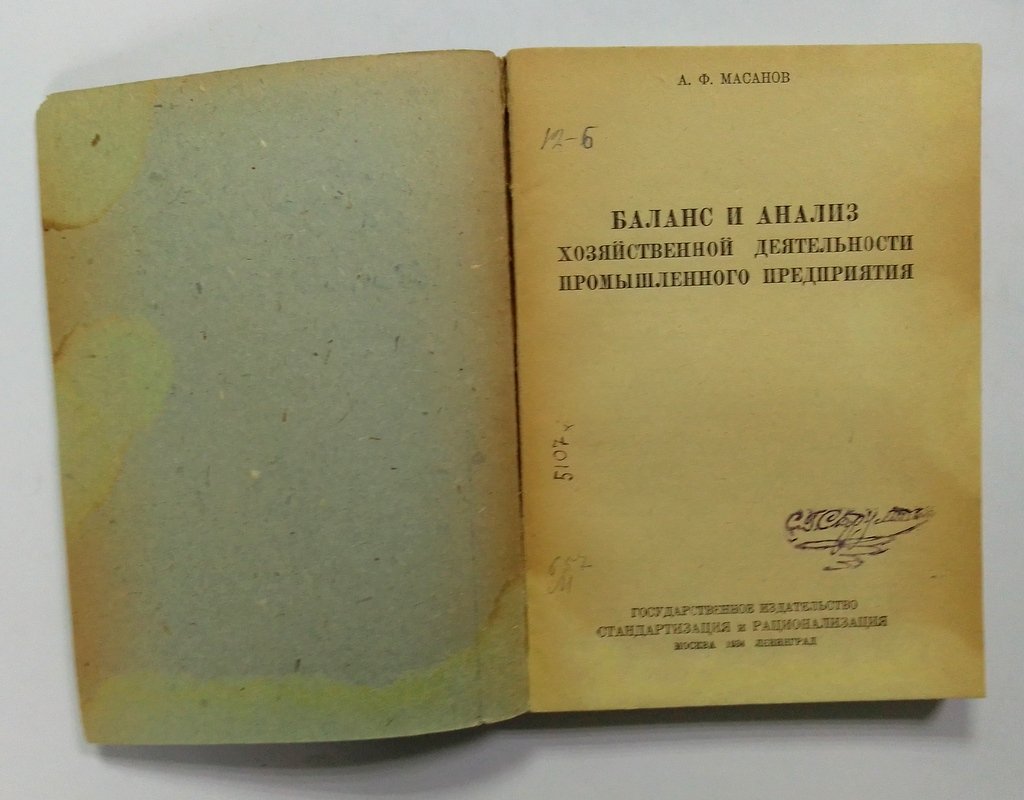 Масанов, А.Ф. Баланс и анализ хозяйственной деятельности предприятия.