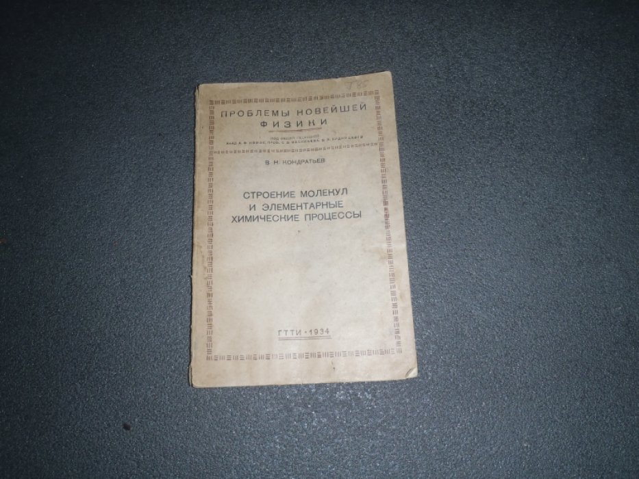 Кондратьев В.Н. Строение молекул и элементарные химические процессы.