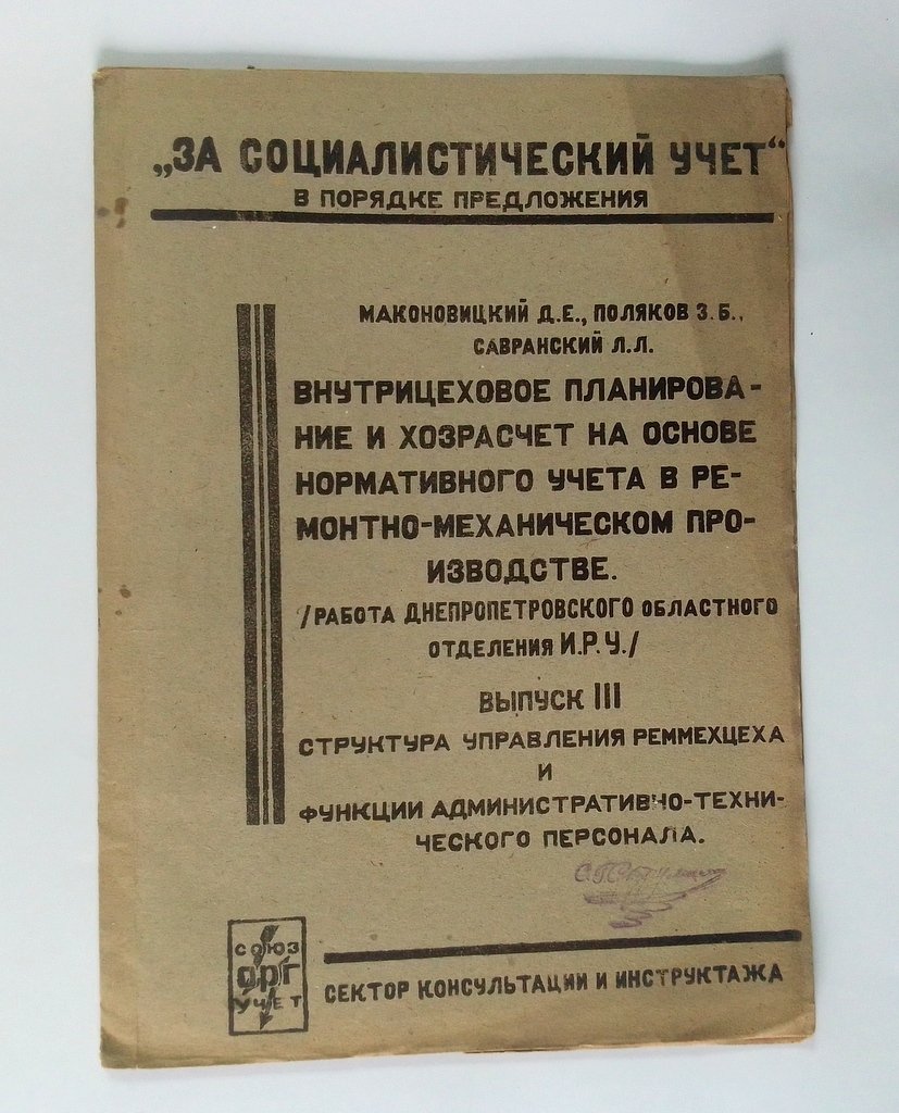 Маковицкий, Д.Е., Поляков, З.Б., Савранский, Л.Л. Внутрицеховое планирование и хозрасчет