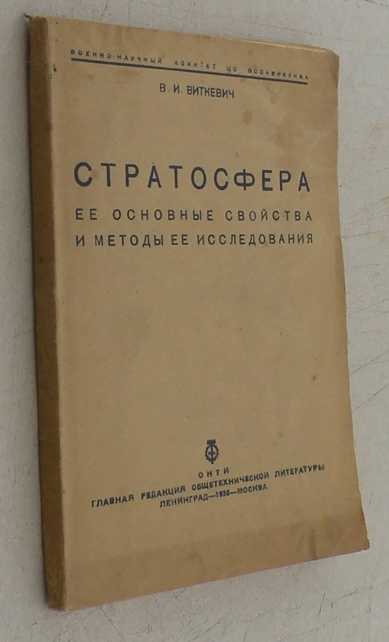 Виткевич В.И. Стратосфера . Ее основные свойства и методы ее исследования.