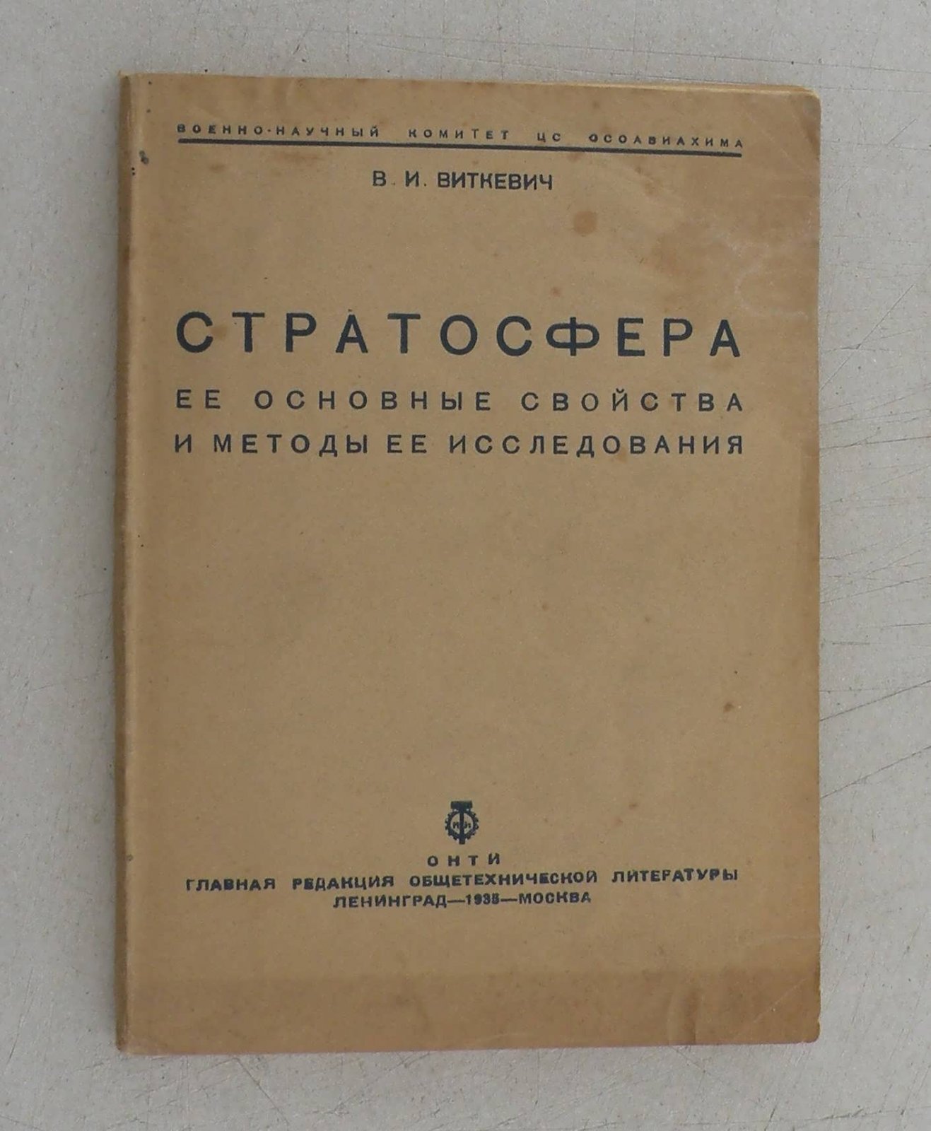 Виткевич В.И. Стратосфера . Ее основные свойства и методы ее исследования.