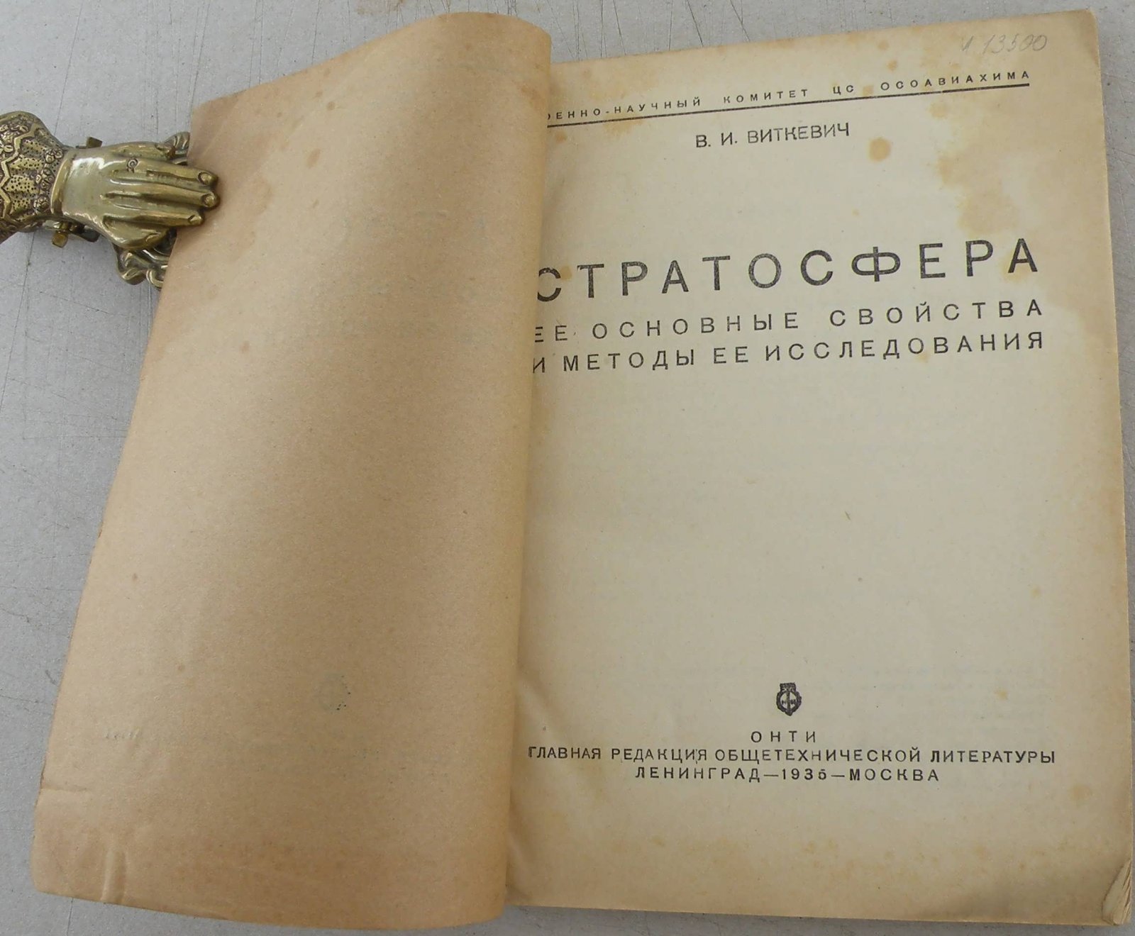 Виткевич В.И. Стратосфера . Ее основные свойства и методы ее исследования.