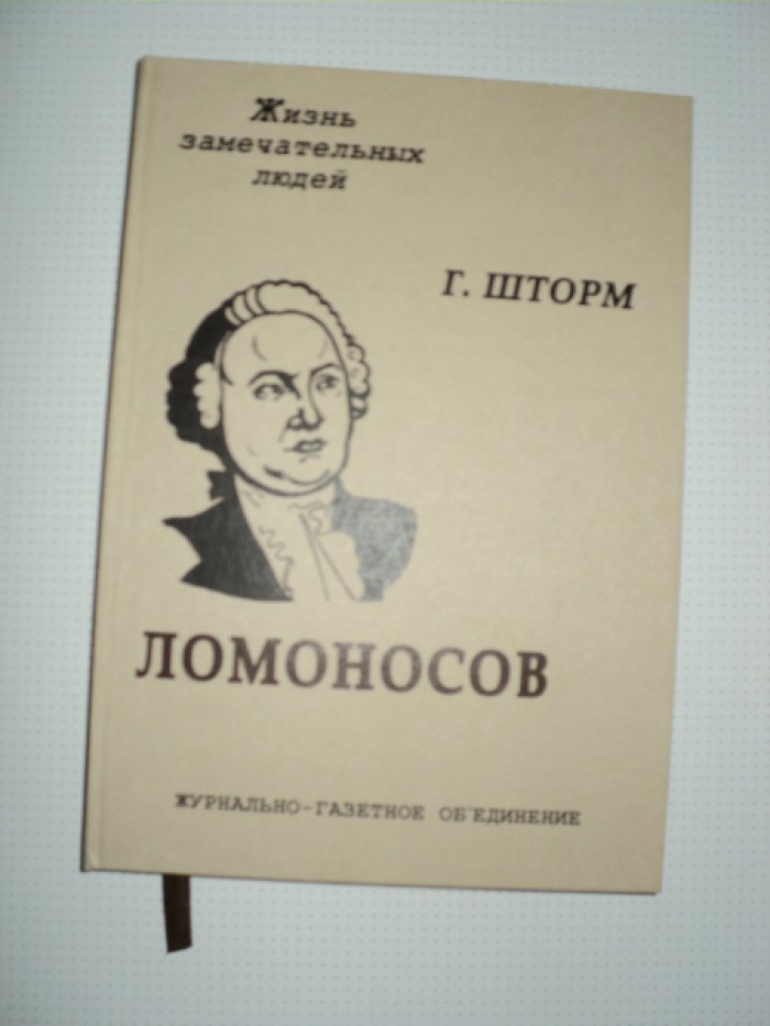 Шторм Г. Ломоносов.