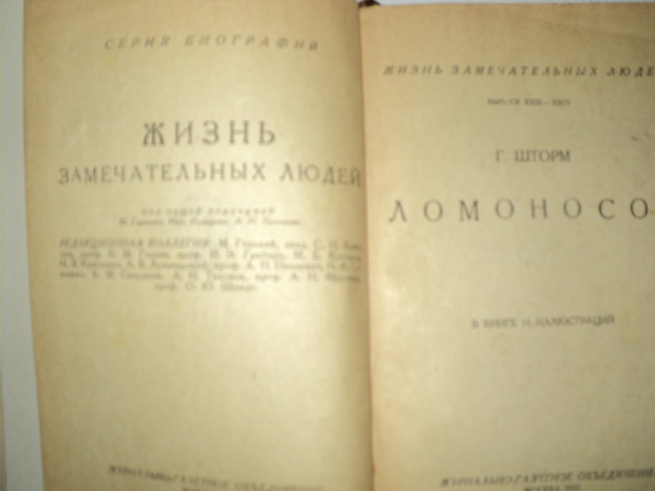 Шторм Г. Ломоносов.