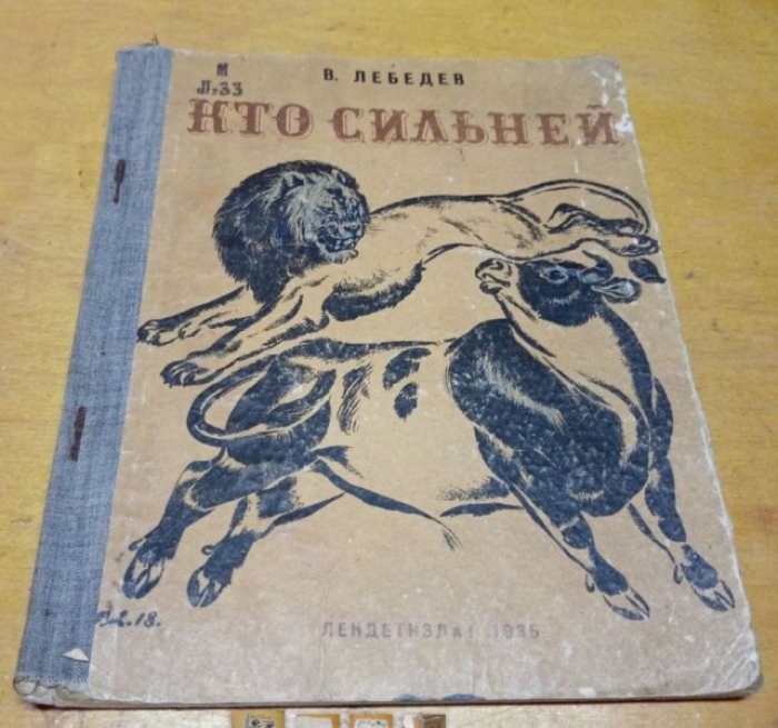 Лебедев В. Кто сильней.