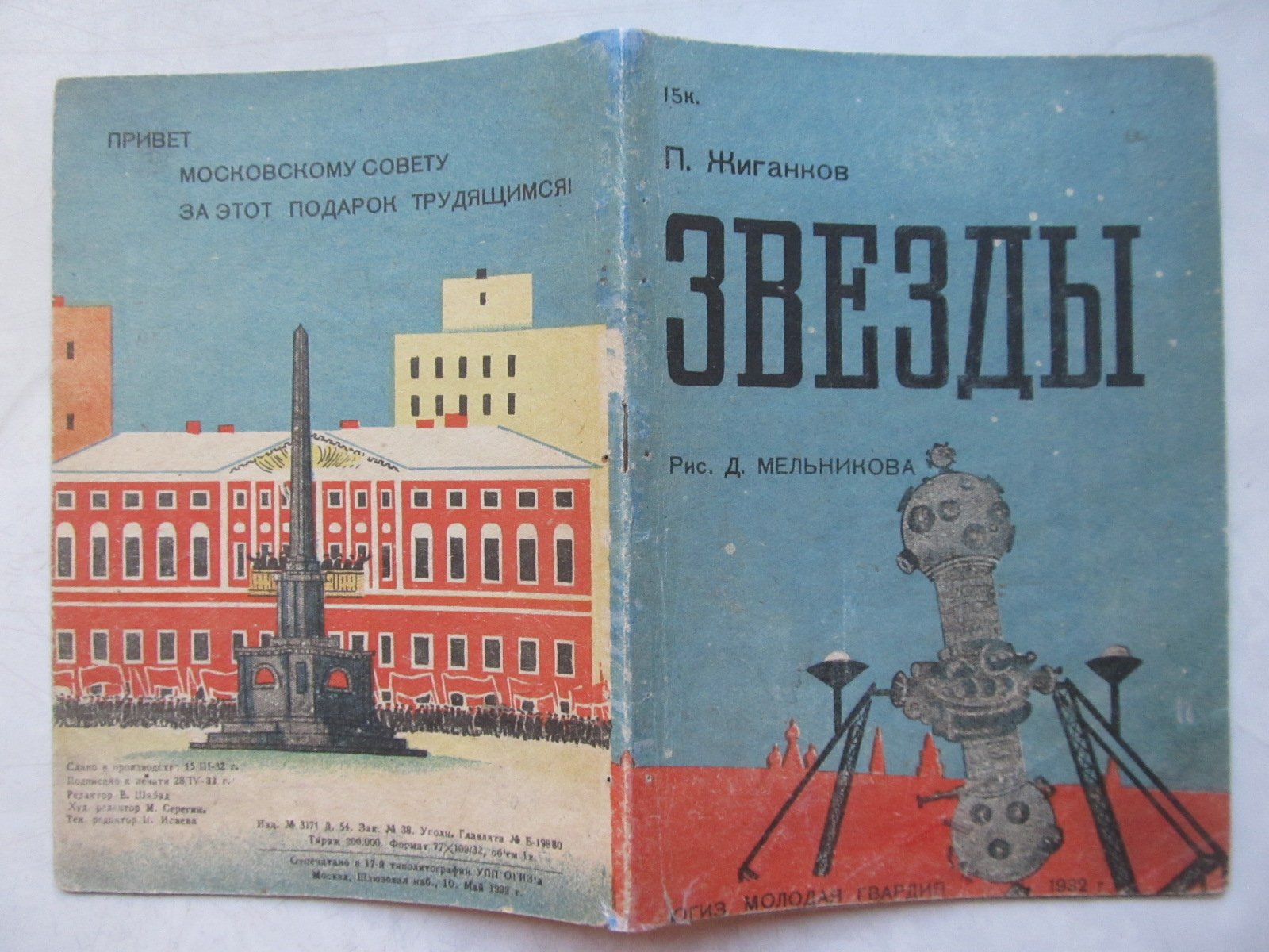 Жиганков П. Звезды.