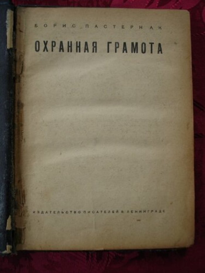 Пастернак Борис. Охранная грамота.