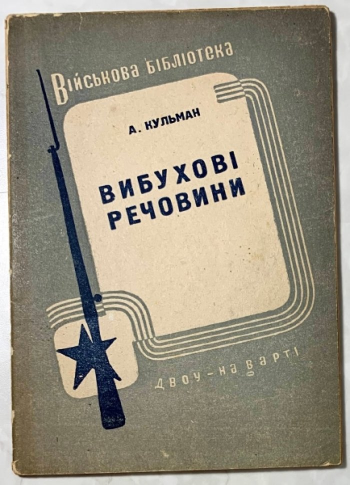 Кульман А. Вибуховi речовини. (Взрывчатые вещества).