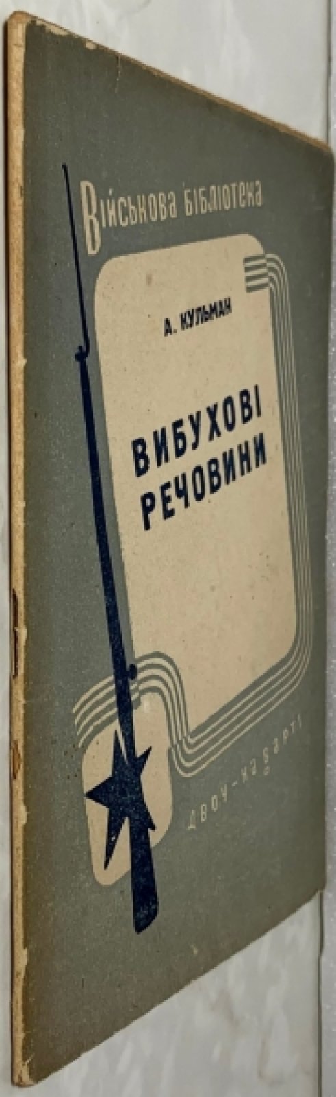 Кульман А. Вибуховi речовини. (Взрывчатые вещества).