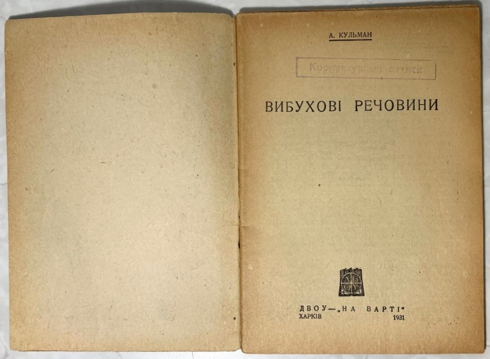 Кульман А. Вибуховi речовини. (Взрывчатые вещества).
