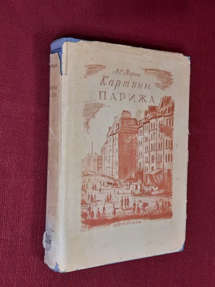 Мерсье Л.С. Картины Парижа. Том 1