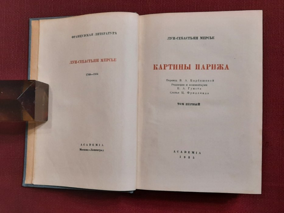 Мерсье Л.С. Картины Парижа. Том 1