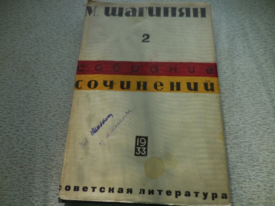 Шагинян Мариетта. Собрание сочинений.