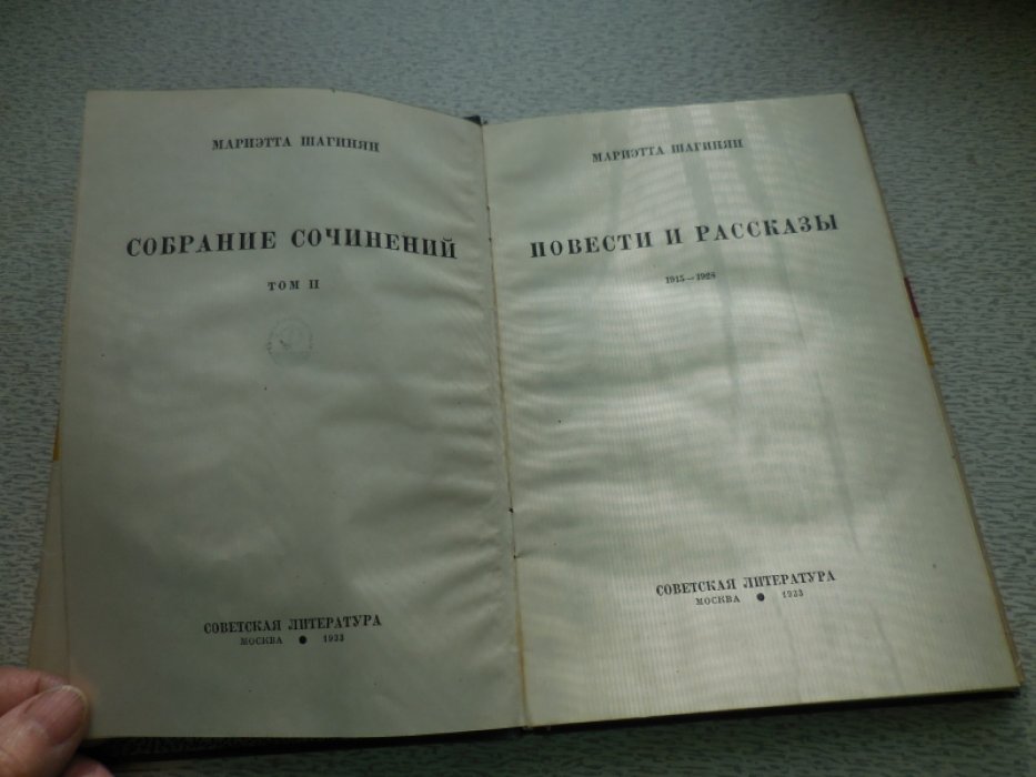 Шагинян Мариетта. Собрание сочинений.