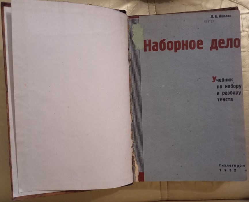 Каплан Л. Наборное дело.