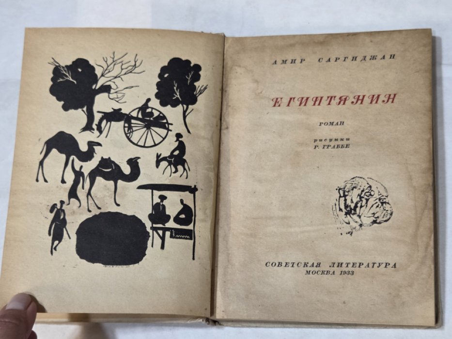 Саргиджан Амир. Египтянин.