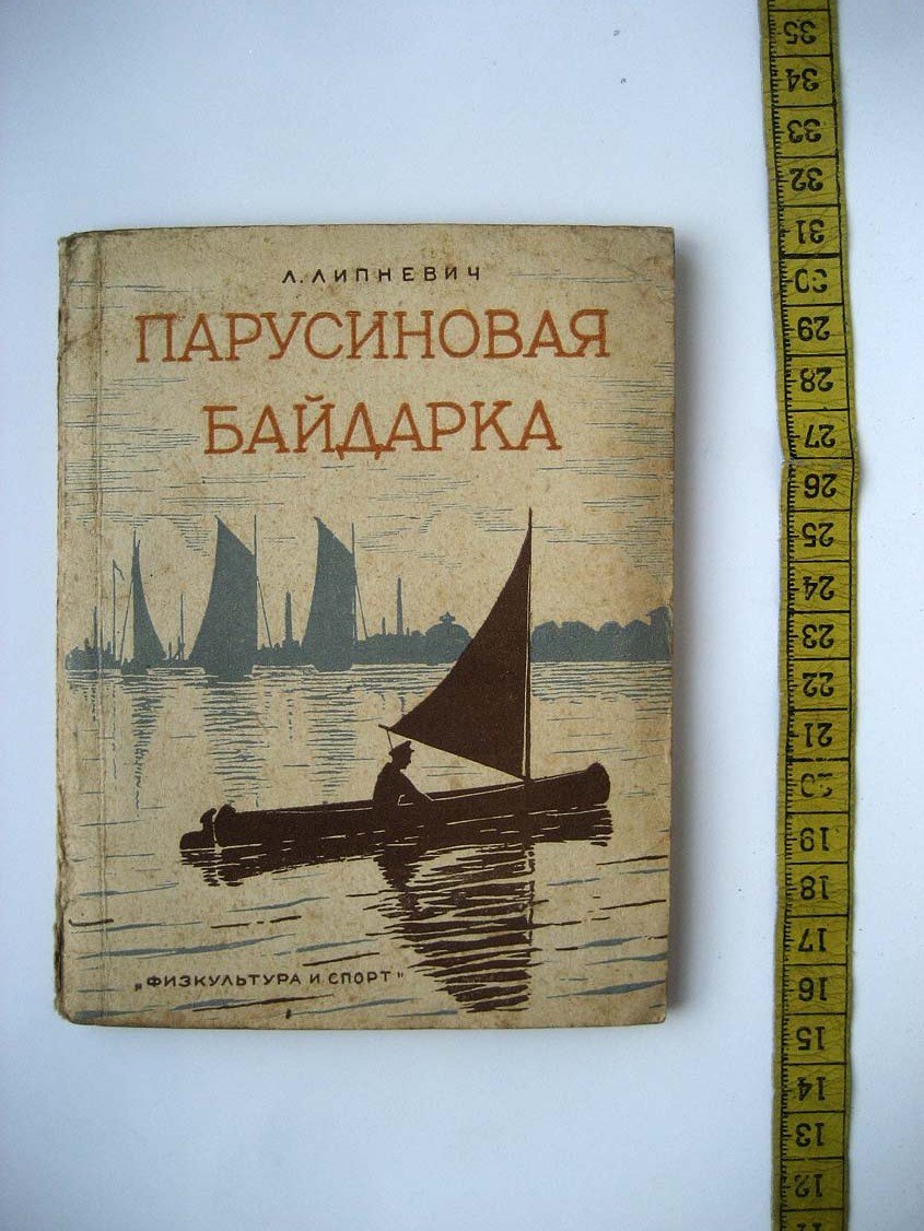 Липневич Л. Парусиновая байдарка.