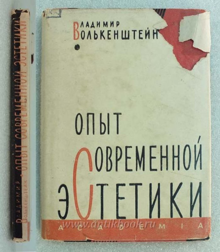 Волькенштейн В. Опыт современной эстетики.
