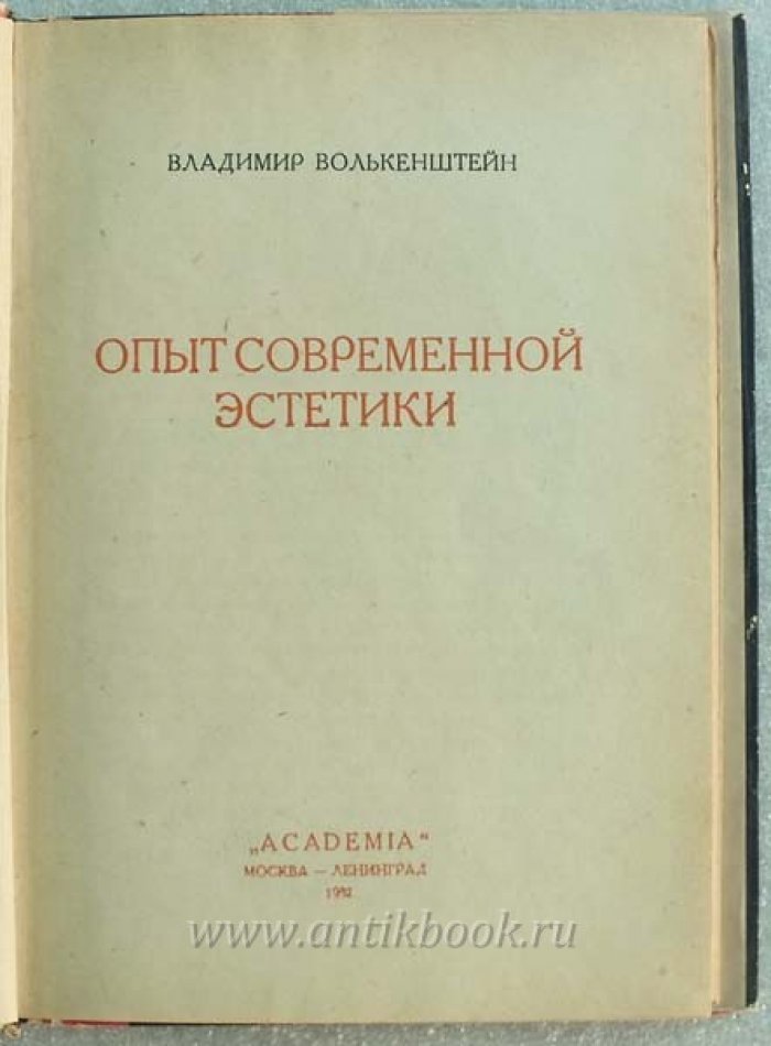 Волькенштейн В. Опыт современной эстетики.