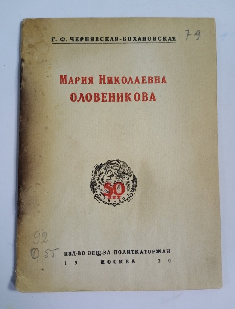 Чернявская-Бохановская Г. Ф. Мария Николаевна Оловеникова.